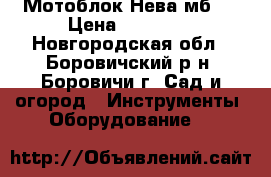 Мотоблок Нева мб-2 › Цена ­ 15 000 - Новгородская обл., Боровичский р-н, Боровичи г. Сад и огород » Инструменты. Оборудование   